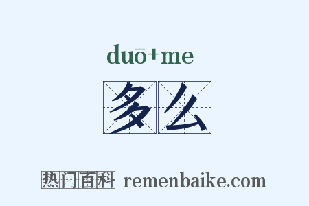 多么是什么意思的图片